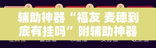 辅助神器“福友 麦穗到底有挂吗”附辅助神器开挂脚本详细步骤