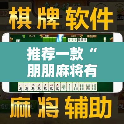 推荐一款“朋朋麻将有没有挂”附辅助神器开挂脚本详细步骤