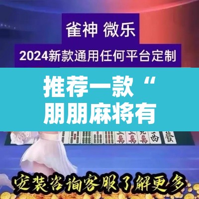推荐一款“朋朋麻将有没有挂”附辅助神器开挂脚本详细步骤