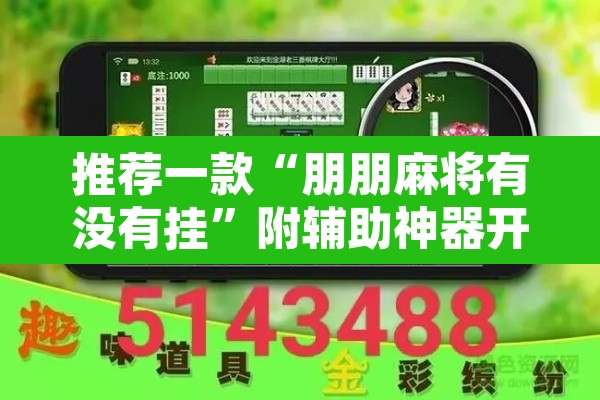 推荐一款“朋朋麻将有没有挂”附辅助神器开挂脚本详细步骤