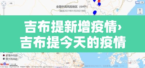 吉布提新增疫情›吉布提今天的疫情通报 吉布提新增疫情›吉布提今天的疫情通报