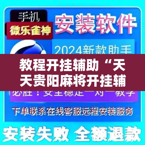 教程开挂辅助“天天贵阳麻将开挂辅助神器	”其实确实有挂