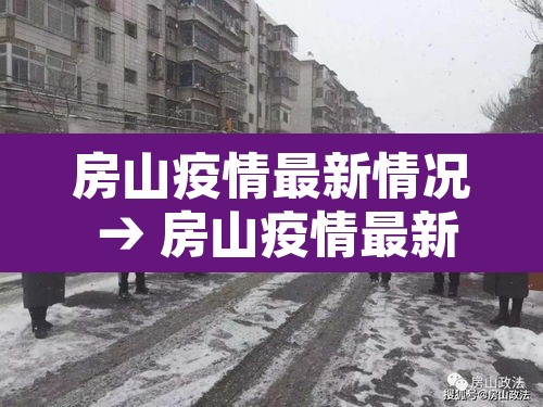 房山疫情最新情况 → 房山疫情最新情况最新消息