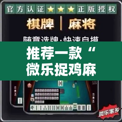 推荐一款“微乐捉鸡麻将万能开挂器”其实确实有挂