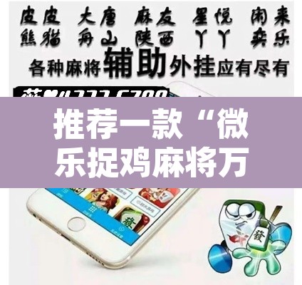 推荐一款“微乐捉鸡麻将万能开挂器	”其实确实有挂