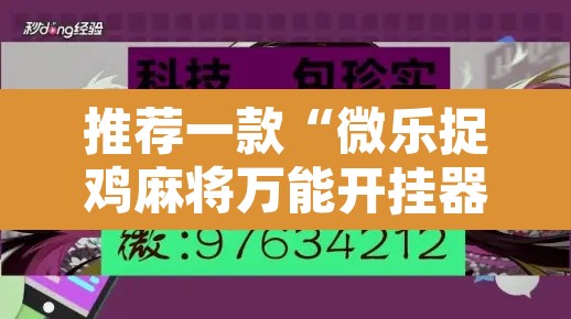 推荐一款“微乐捉鸡麻将万能开挂器	”其实确实有挂