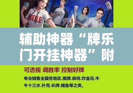辅助神器“牌乐门开挂神器”附辅助神器开挂脚本详细步骤