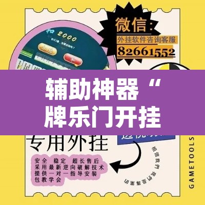 辅助神器“牌乐门开挂神器”附辅助神器开挂脚本详细步骤
