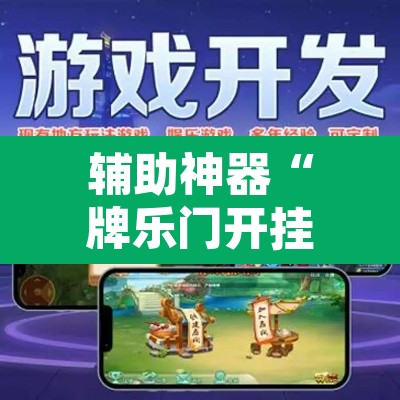 辅助神器“牌乐门开挂神器	”附辅助神器开挂脚本详细步骤
