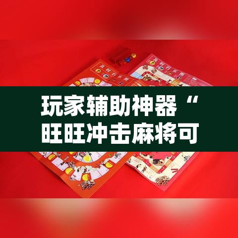 玩家辅助神器“旺旺冲击麻将可以开挂”(透视挂)辅助透视教程