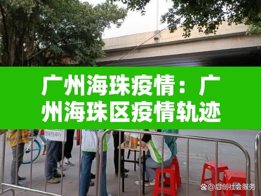 广州海珠疫情:广州海珠区疫情轨迹 广州海珠疫情:广州海珠区疫情轨迹
