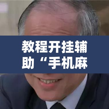 教程开挂辅助“手机麻将免费开挂神器”(透视)其实确实有挂