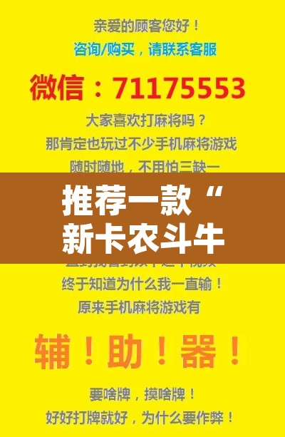 推荐一款“新卡农斗牛透视挂下载”其实确实有挂