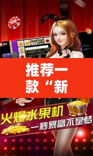 推荐一款“新卡农斗牛透视挂下载”其实确实有挂