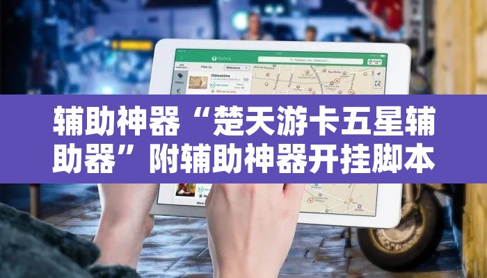 辅助神器“楚天游卡五星辅助器	”附辅助神器开挂脚本详细步骤