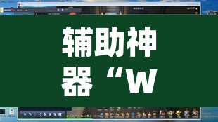 辅助神器“Winner透视挂作弊辅助方法”(透视挂)辅助透视教程