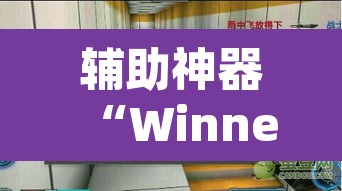 辅助神器“Winner透视挂作弊辅助方法	”(透视挂)辅助透视教程