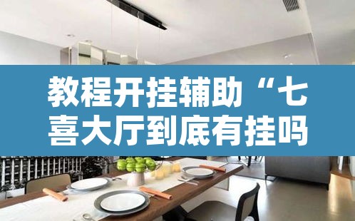 教程开挂辅助“七喜大厅到底有挂吗”其实确实有挂