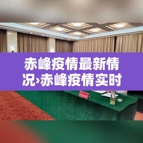 赤峰疫情最新情况›赤峰疫情实时动态 赤峰疫情最新情况›赤峰疫情实时动态