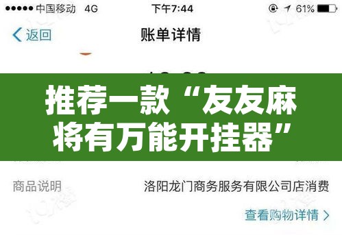 推荐一款“友友麻将有万能开挂器”开挂辅助脚本+详细开挂安装教程