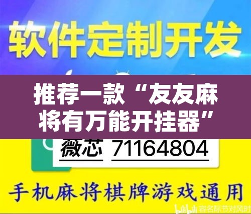 推荐一款“友友麻将有万能开挂器	”开挂辅助脚本+详细开挂安装教程