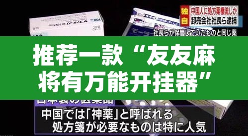 推荐一款“友友麻将有万能开挂器”开挂辅助脚本+详细开挂安装教程