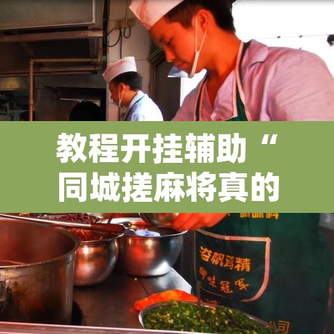 教程开挂辅助“同城搓麻将真的有挂	”(透视)其实确实有挂