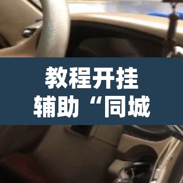 教程开挂辅助“同城搓麻将真的有挂”(透视)其实确实有挂