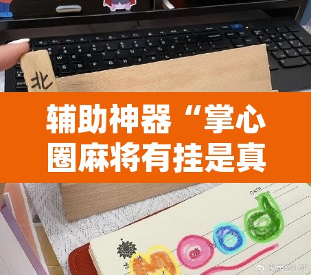 辅助神器“掌心圈麻将有挂是真的吗	”(透视)其实确实有挂