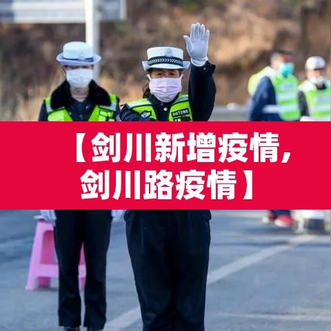 【剑川新增疫情,剑川路疫情】