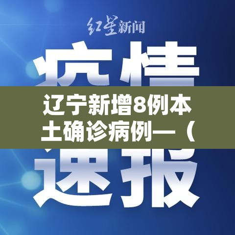 辽宁新增8例本土确诊病例—(辽宁新增10例本土病例) 辽宁新增8例本土确诊病例—(辽宁新增10例本土病例)