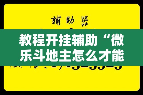 教程开挂辅助“微乐斗地主怎么才能让系统发好牌”其实确实有挂
