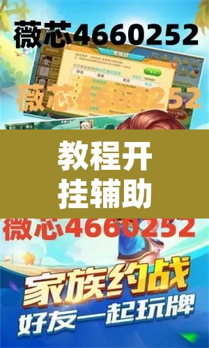 教程开挂辅助“微乐斗地主怎么才能让系统发好牌”其实确实有挂