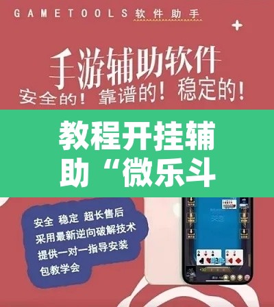 教程开挂辅助“微乐斗地主怎么才能让系统发好牌”其实确实有挂