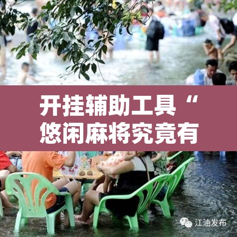开挂辅助工具“悠闲麻将究竟有没有挂	”(透视)其实确实有挂