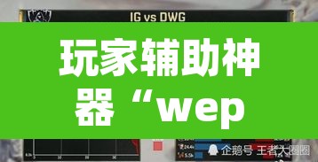 玩家辅助神器“wepoker有透视吗	”(透视挂)辅助透视教程