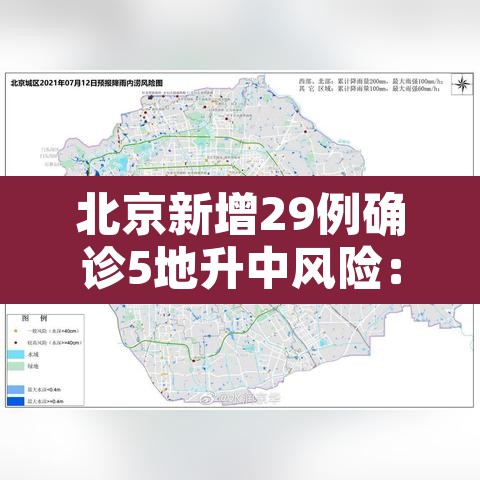 北京新增29例确诊5地升中风险:北京新增5个疫情中风险地区 北京新增29例确诊5地升中风险:北京新增5个疫情中风险地区