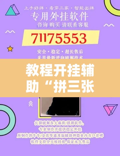 教程开挂辅助“拼三张辅助神器”附辅助神器开挂脚本详细步骤