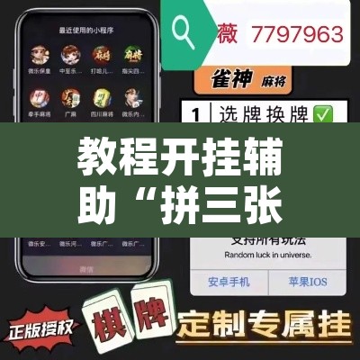 教程开挂辅助“拼三张辅助神器	”附辅助神器开挂脚本详细步骤