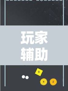 玩家辅助神器“兴动互娱怎么开挂”其实确实有挂