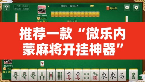 推荐一款“微乐内蒙麻将开挂神器”附辅助神器开挂脚本详细步骤