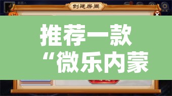 推荐一款“微乐内蒙麻将开挂神器”附辅助神器开挂脚本详细步骤