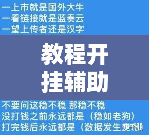 教程开挂辅助“科乐天天踢作弊挂”(透视)其实确实有挂