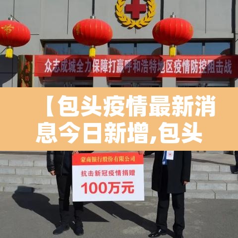 【包头疫情最新消息今日新增,包头疫情最新数据】 【包头疫情最新消息今日新增,包头疫情最新数据】