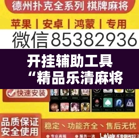 开挂辅助工具“精品乐清麻将有挂吗可以开挂吗”开挂辅助脚本+详细开挂安装教程