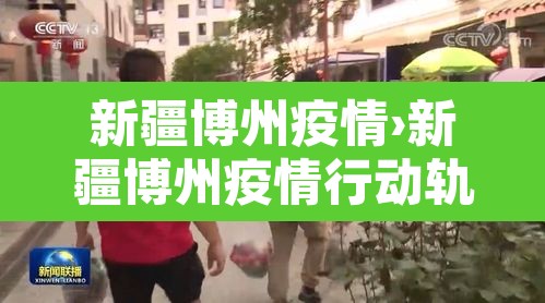 新疆博州疫情›新疆博州疫情行动轨迹 新疆博州疫情›新疆博州疫情行动轨迹