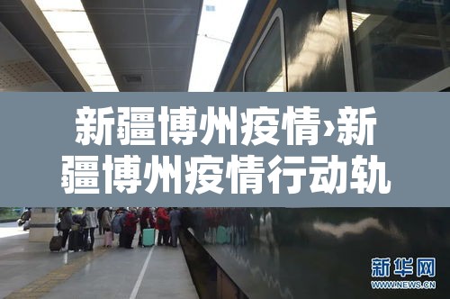 新疆博州疫情›新疆博州疫情行动轨迹 新疆博州疫情›新疆博州疫情行动轨迹