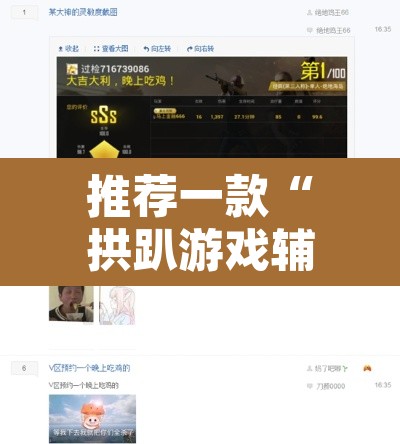 推荐一款“拱趴游戏辅助软件”开挂辅助脚本+详细开挂安装教程