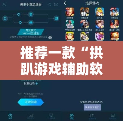 推荐一款“拱趴游戏辅助软件	”开挂辅助脚本+详细开挂安装教程