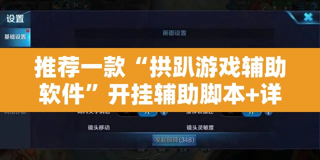 推荐一款“拱趴游戏辅助软件	”开挂辅助脚本+详细开挂安装教程